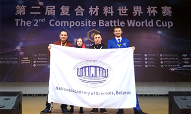 Команда НАН Беларуси заняла первое место на Чемпионате мира по композитам 