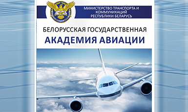 II Международная научно-практическая конференция «Актуальные проблемы и перспективы развития авиации» 
