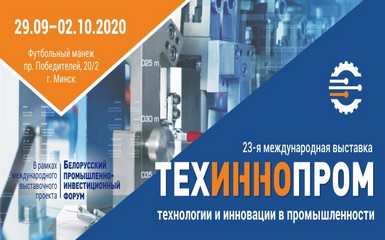 Международная выставка технологий и инноваций в промышленности «ТехИнноПром-2020»